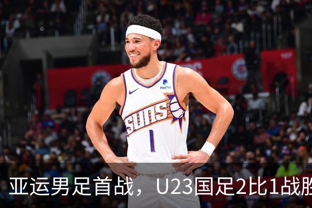 亚运男足首战，U23国足2比1战胜朝鲜
