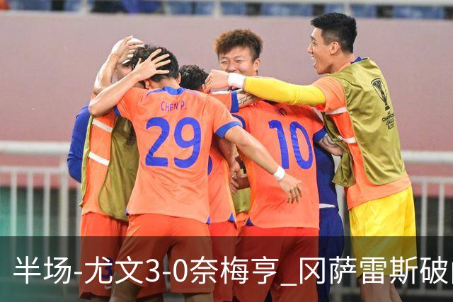 半场-尤文3-0奈梅亨 冈萨雷斯破门+造点门将格拉巴拉送助攻