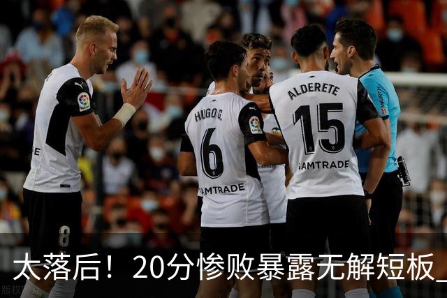 太落后！20分惨败暴露无解短板 中国男篮应考虑换帅