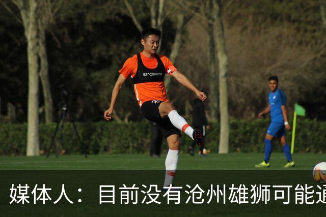 媒体人：目前没有沧州雄狮可能通过准入的消息
