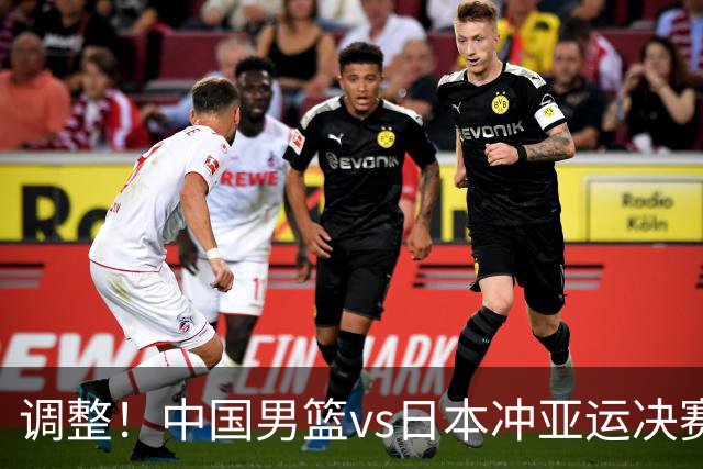 调整！中国男篮vs日本冲亚运决赛时间有变，CCTV5直播，有2大挑战